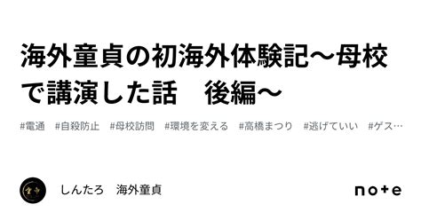 海外童貞の初海外体験記〜母校で講演した話 後編〜